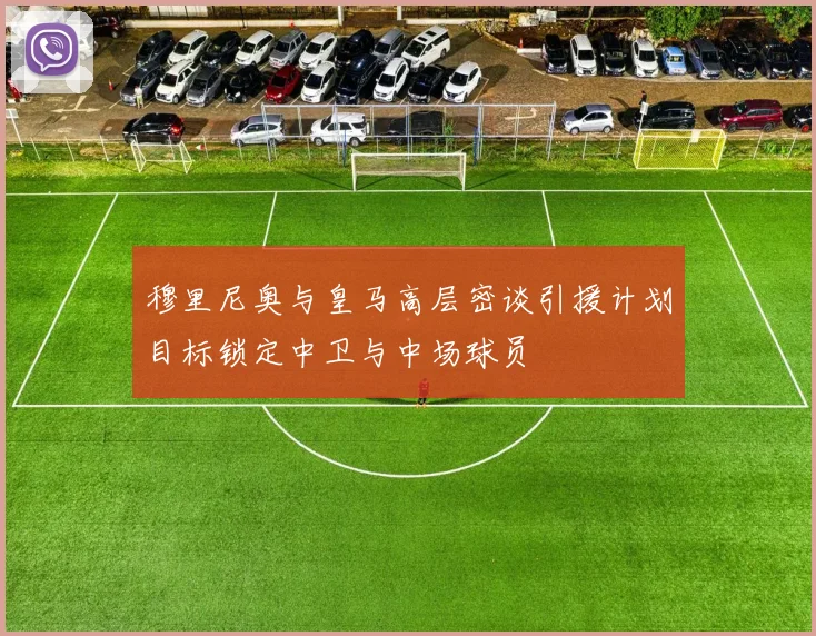 穆里尼奥与皇马高层密谈引援计划目标锁定中卫与中场球员