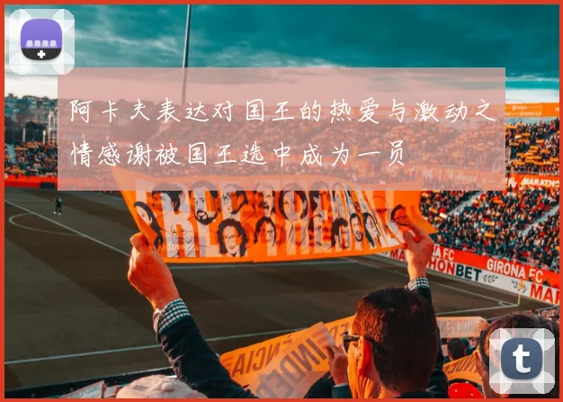 阿卡夫表达对国王的热爱与激动之情感谢被国王选中成为一员