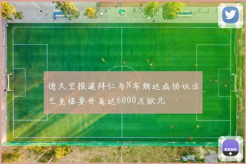 德天空报道拜仁与N布朗达成协议法兰克福要价高达6000万欧元